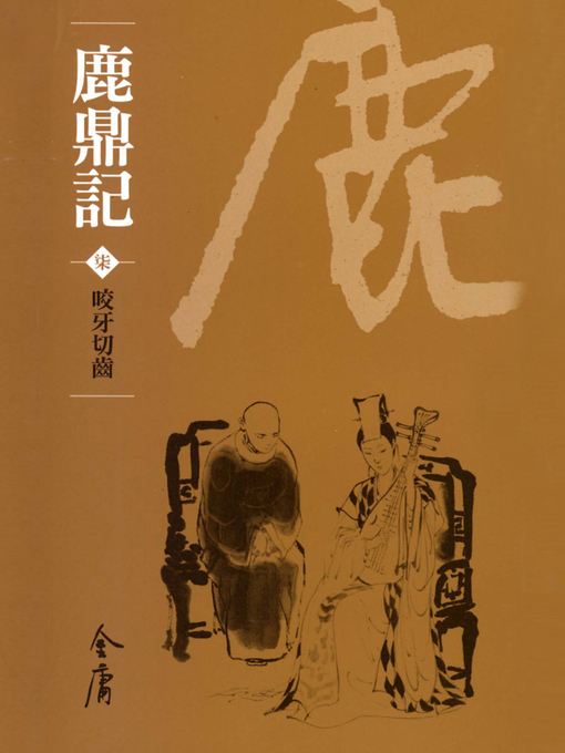 Title details for 鹿鼎記7：咬牙切齒 by 金庸 - Wait list